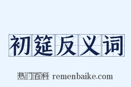 初筵反义词是什么意思的图片